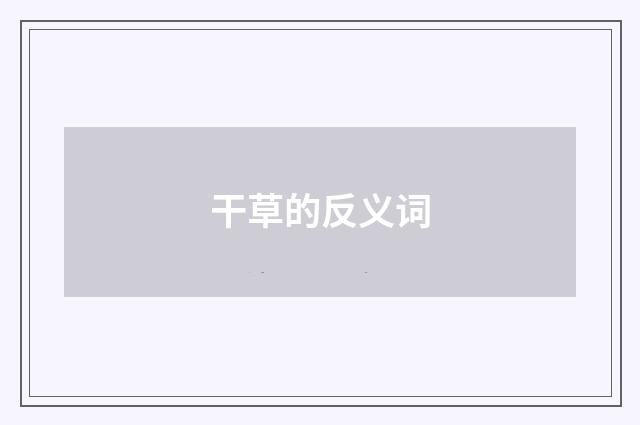 干草的反义词