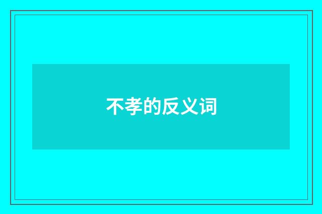 不孝的反义词