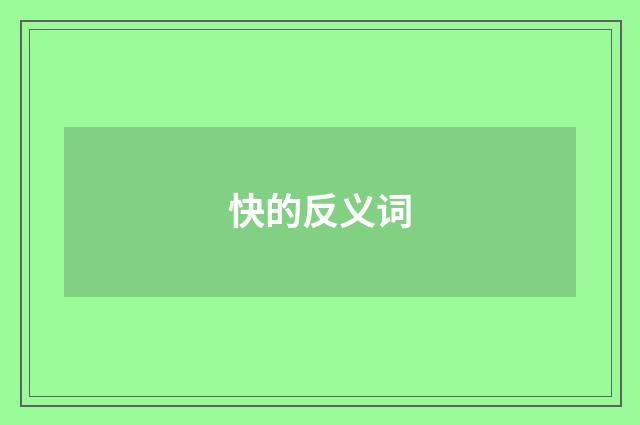 快的反义词