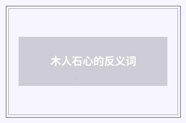 木人石心的反义词