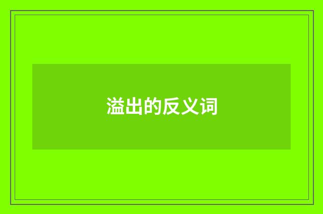 溢出的反义词