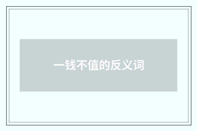 一钱不值的反义词