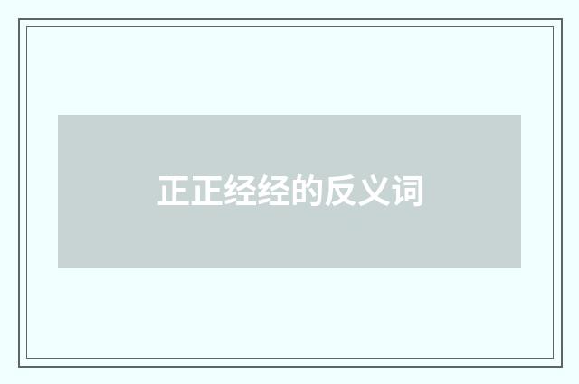 正正经经的反义词