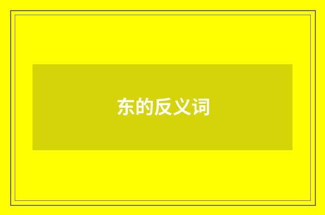 东的反义词