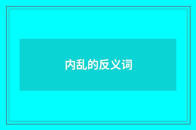 内乱的反义词