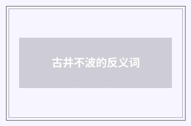 古井不波的反义词