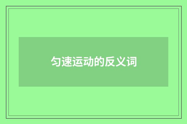 匀速运动的反义词