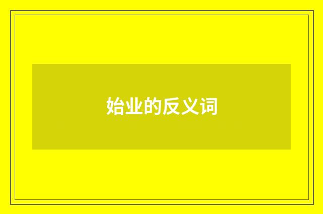 始业的反义词