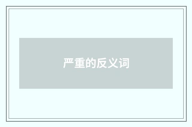 严重的反义词