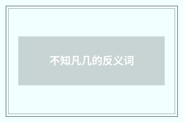 不知凡几的反义词