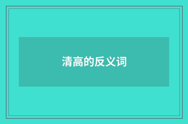 清高的反义词