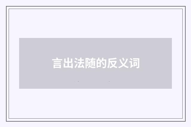 言出法随的反义词