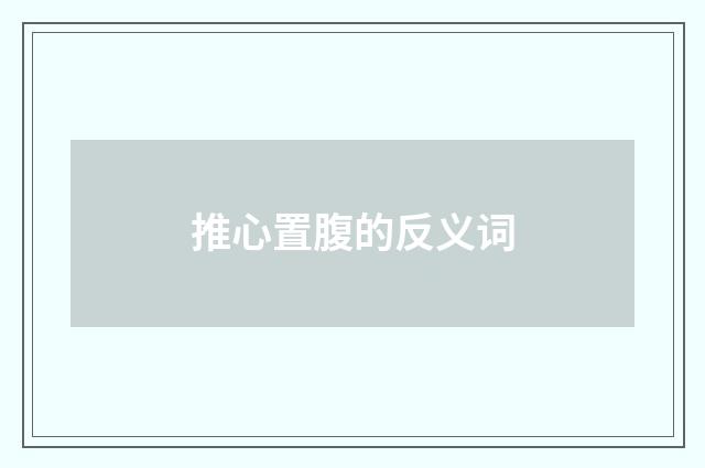 推心置腹的反义词
