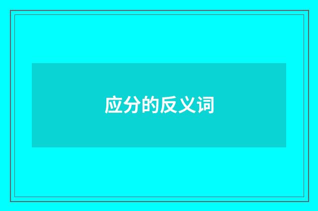 应分的反义词