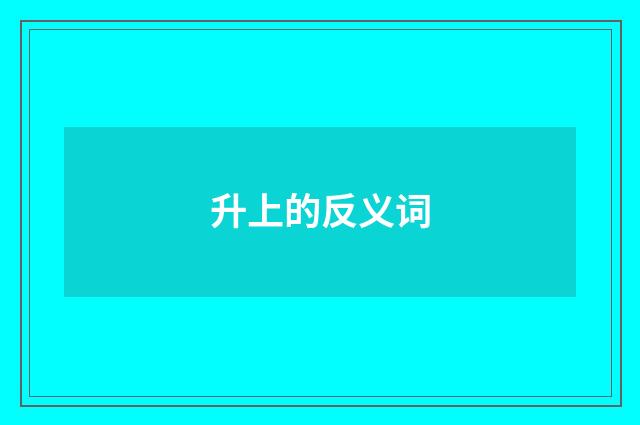 升上的反义词