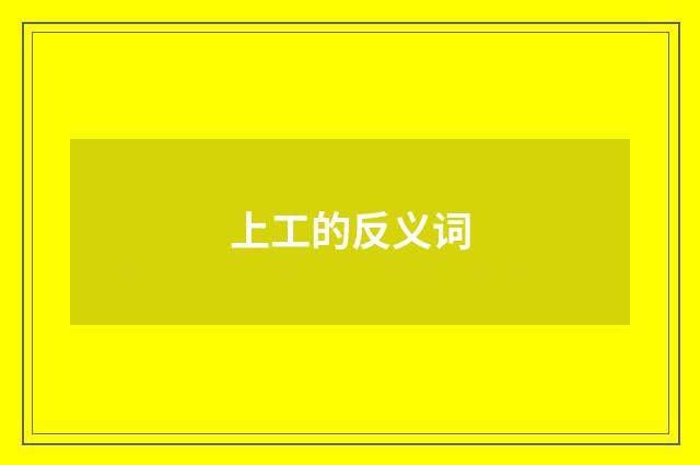 上工的反义词