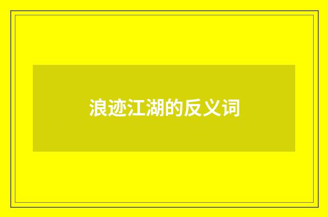 浪迹江湖的反义词