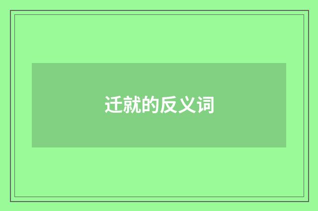 迁就的反义词