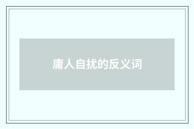 庸人自扰的反义词