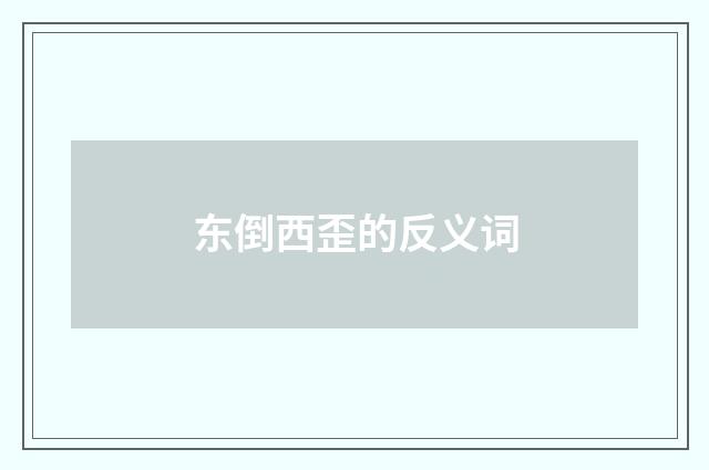 东倒西歪的反义词