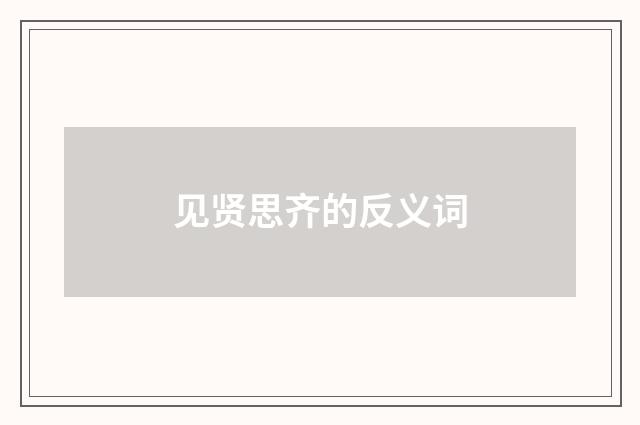 见贤思齐的反义词