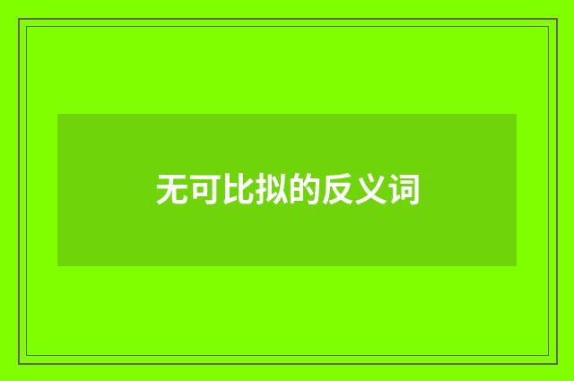 无可比拟的反义词