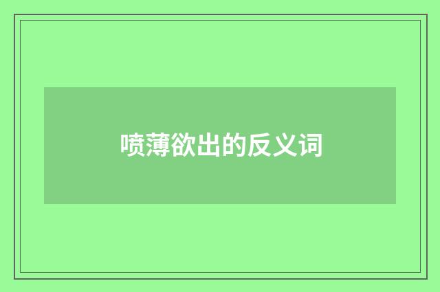 喷薄欲出的反义词