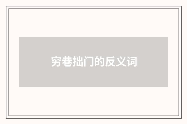 穷巷拙门的反义词