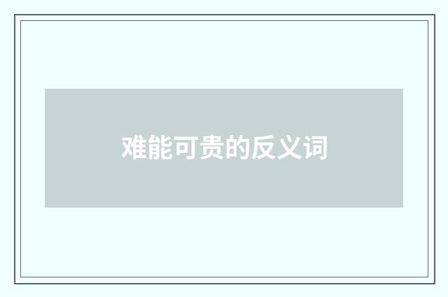 难能可贵的反义词