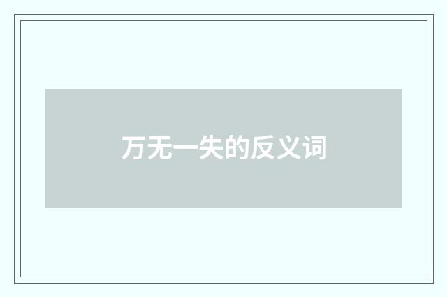 万无一失的反义词