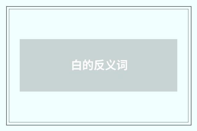 白的反义词