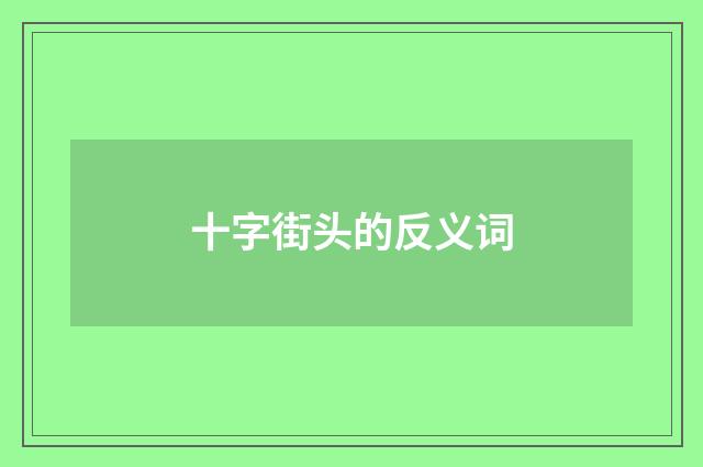 十字街头的反义词