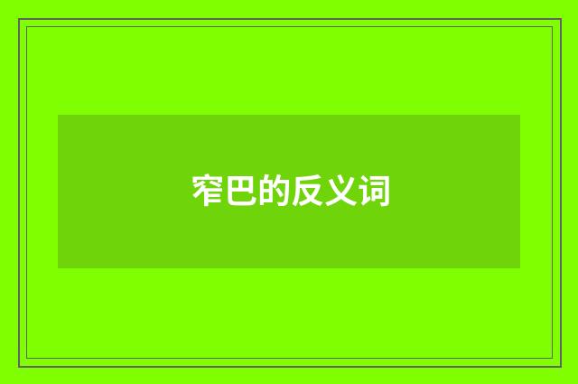 窄巴的反义词