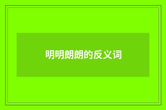 明明朗朗的反义词