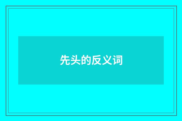 先头的反义词