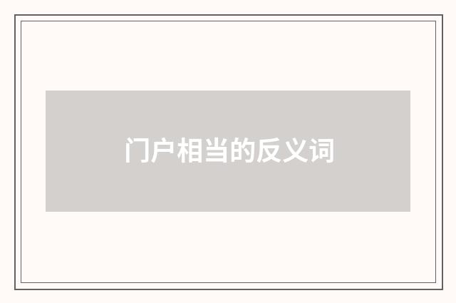 门户相当的反义词