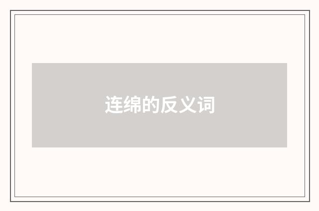 连绵的反义词