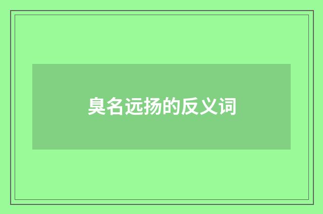 臭名远扬的反义词