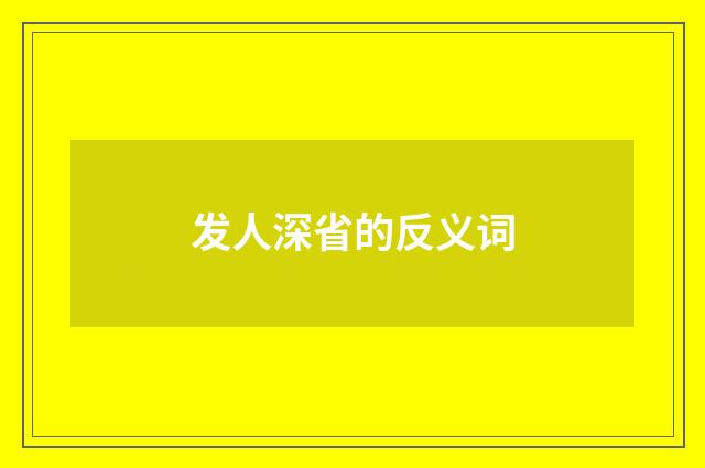 发人深省的反义词