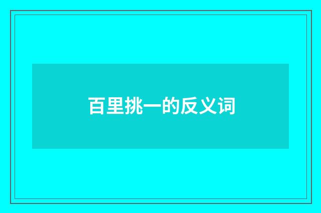 百里挑一的反义词
