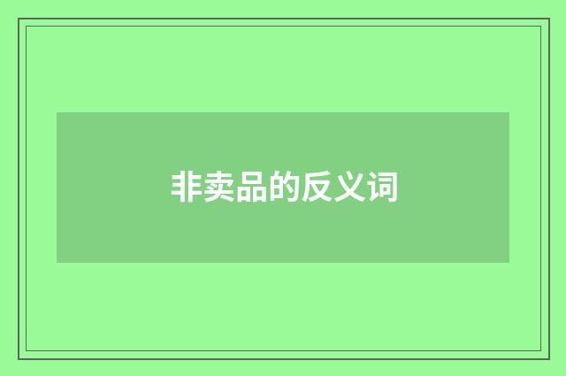 非卖品的反义词