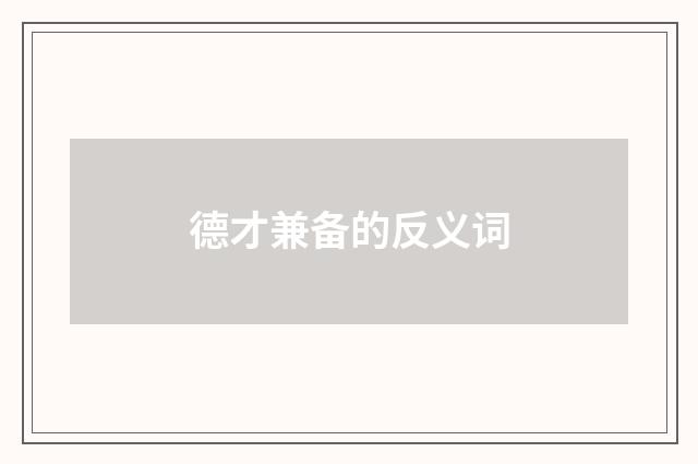 德才兼备的反义词