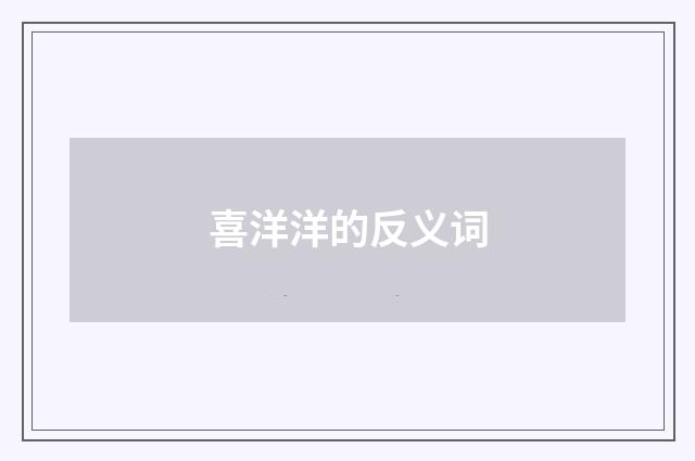 喜洋洋的反义词