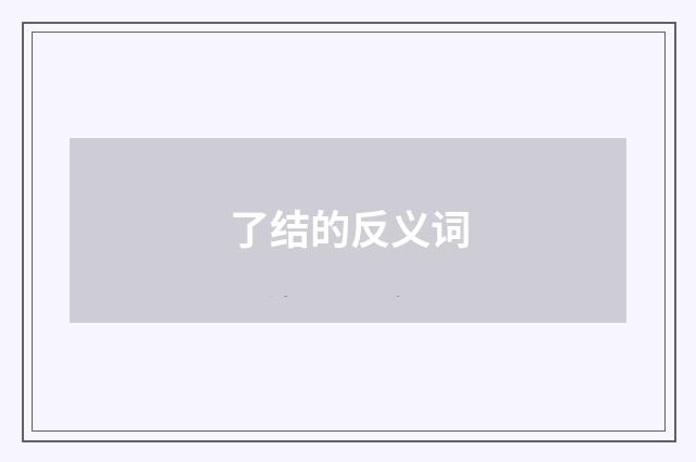 了结的反义词