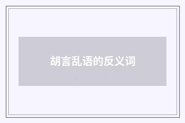 胡言乱语的反义词