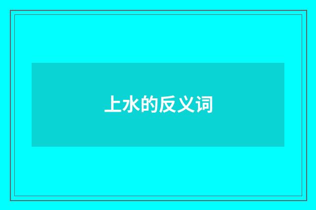 上水的反义词