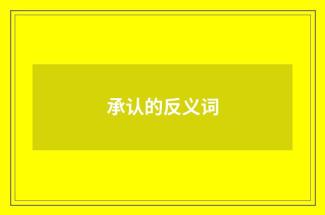 承认的反义词