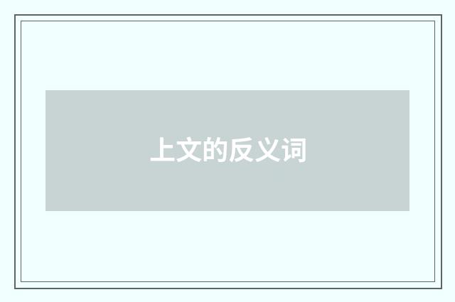 上文的反义词