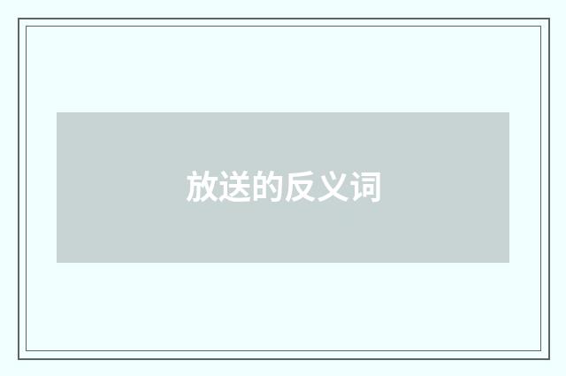 放送的反义词