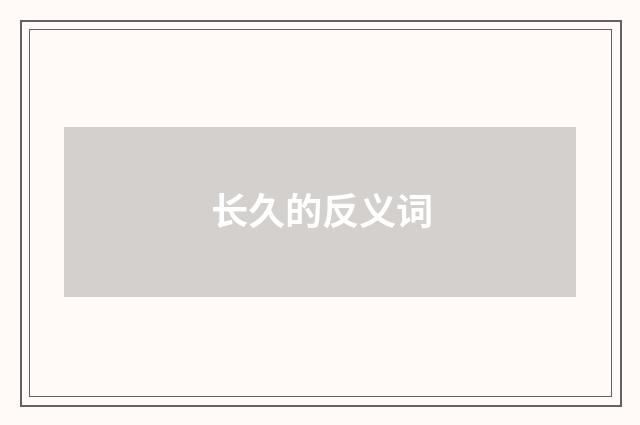长久的反义词